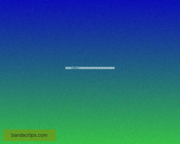 深度解析2026世界杯冠军归属格局与各大豪门争冠实力前景预测⚽🌍