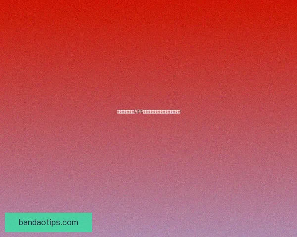 世界杯竞猜游戏大厅全面开启精彩挑战，畅享预测赢大奖的无限乐趣与刺激体验