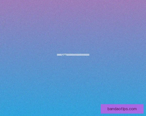 半岛体育APP免费下载最新官方版本体验全方位赛事资讯