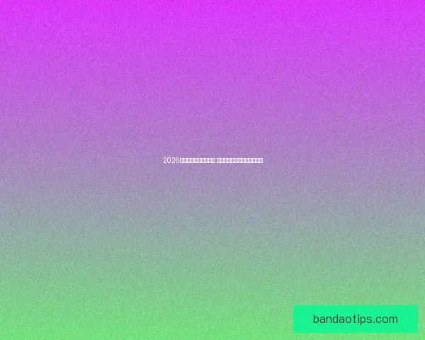 2026年世界杯完整赛程揭晓 各大赛事时间及比赛地点一览