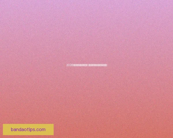 2026年世界杯完整赛程揭晓 各大赛事时间及比赛地点一览 2026年世界杯完整赛程揭晓 各大赛事时间及比赛地点一览