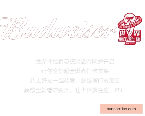 燃情世界杯竞猜盛宴，挑战你的精准比分预测能力